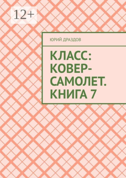 Класс: Ковер-Самолет. Книга 7