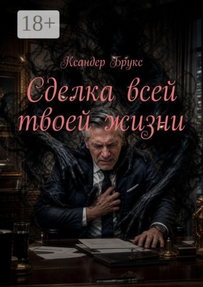 Сделка всей твоей жизни