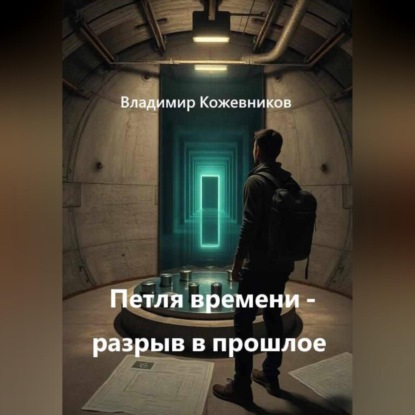 Петля времени - разрыв в прошлое