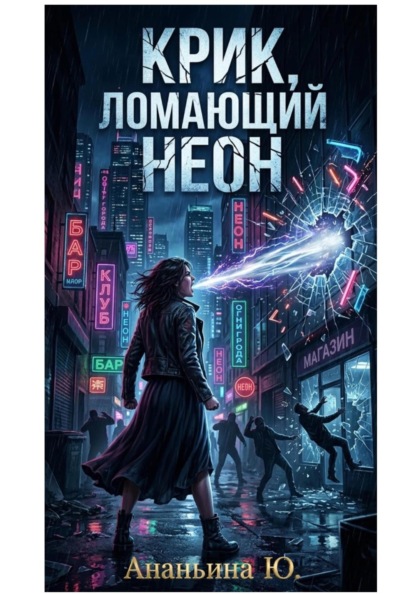 Крик, ломающий неон