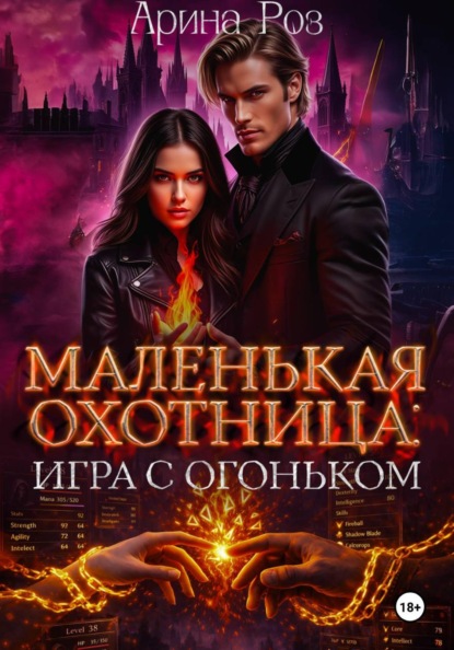 Маленькая охотница: игра с огоньком
