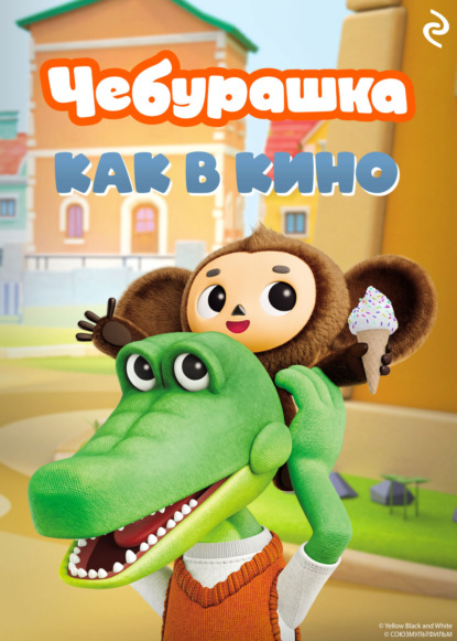 Чебурашка. Как в кино