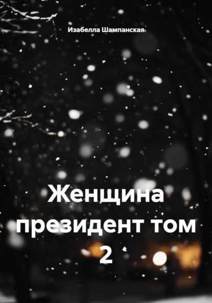 Женщина президент том 2