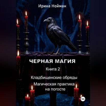 Черная магия. Книга 2. Кладбищенские обряды. Магическая практика на погосте