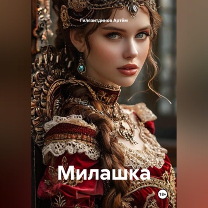 Милашка