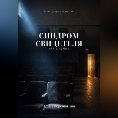 Синдром свидетеля. Книга 1
