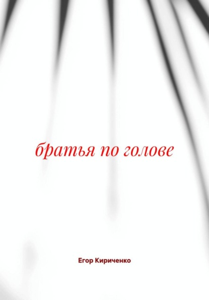 братья по голове