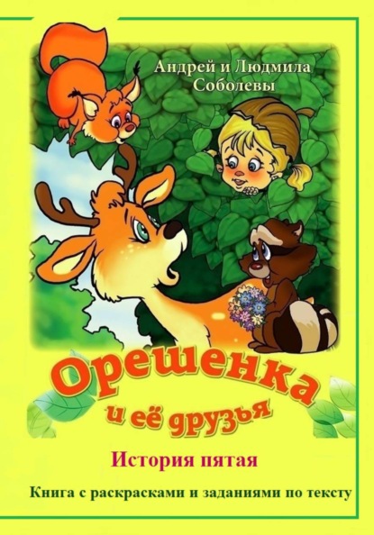 Орешенка и её друзья. История пятая