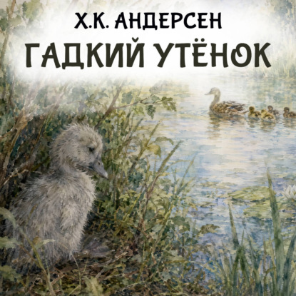 Гадкий утёнок