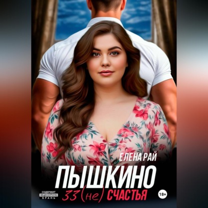 Пышкино 33 (не) счастья