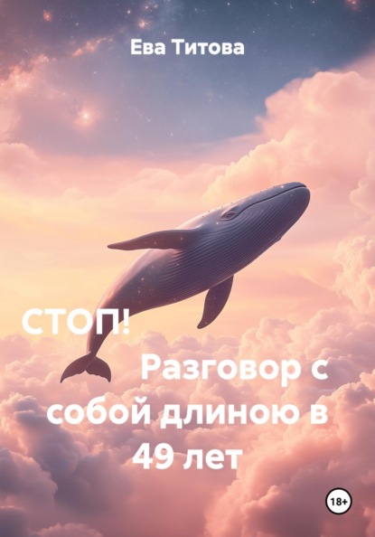 СТОП! Разговор с собой длиною в 49 лет