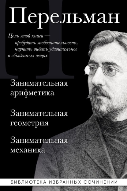 Яков Перельман. Занимательная арифметика. Занимательная геометрия. Занимательная механика
