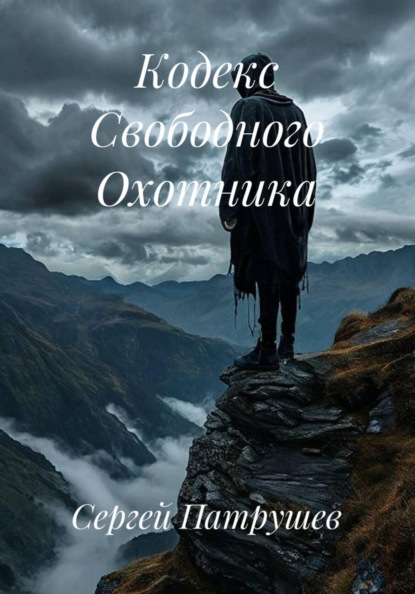 Кодекс Свободного Охотника