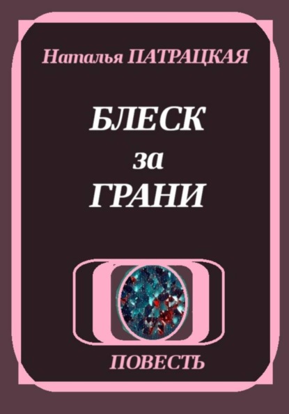 Блеск за грани