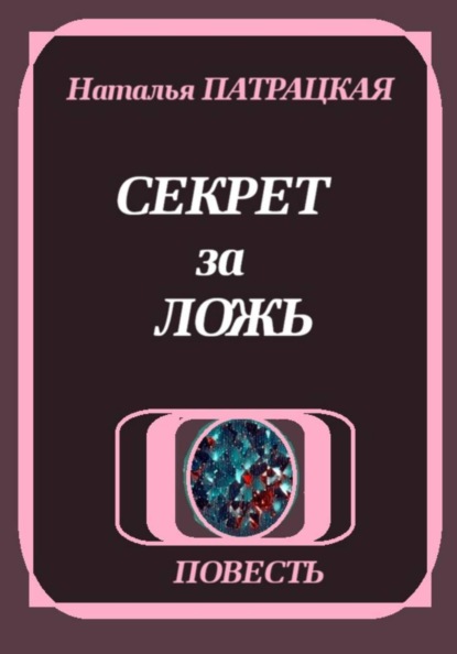 Секрет за ложь