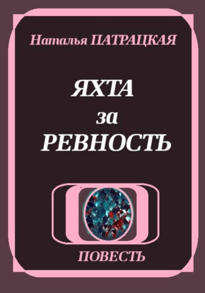 Яхта за ревность