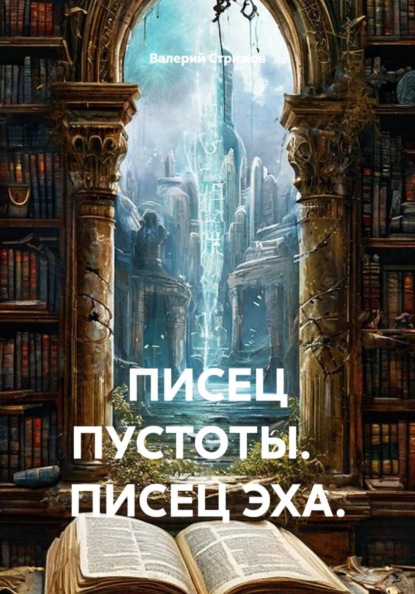 ПИСЕЦ ПУСТОТЫ. ПИСЕЦ ЭХА.