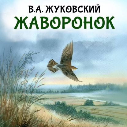 Жаворонок