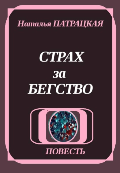 Страх за бегство