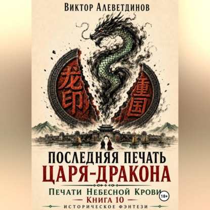 Последняя печать царя-дракона. Печати Небесной крови. Книга 10