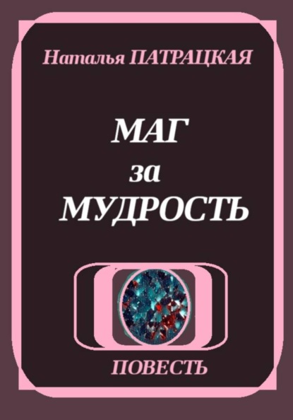 Маг за мудрость