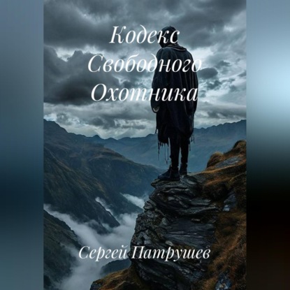 Кодекс Свободного Охотника