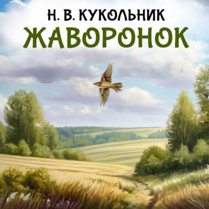 Жаворонок
