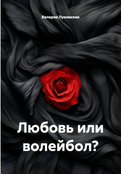 Любовь или волейбол?