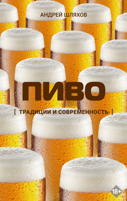 Пиво. Традиции и современность