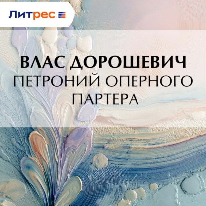 Петроний оперного партера