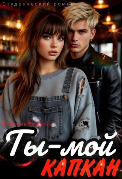 Ты – мой капкан