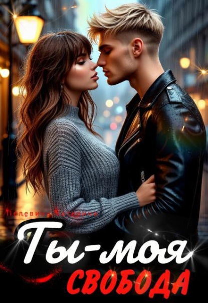 Ты – моя свобода