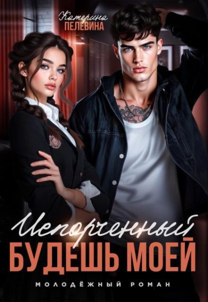 Испорченный. Будешь моей