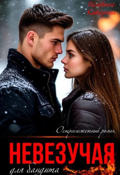 Невезучая для бандита