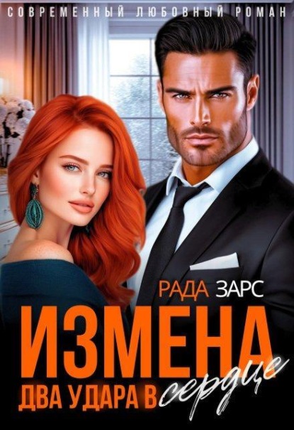 Измена. Два удара в сердце.