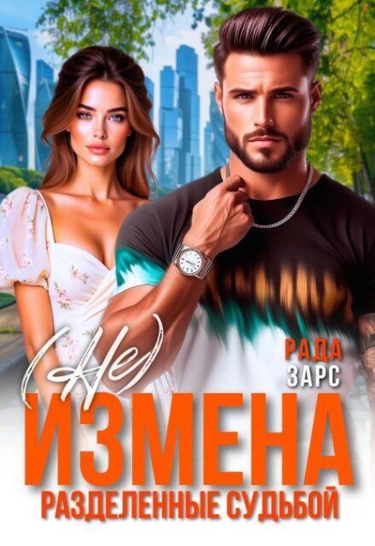 (не) измена. Разделённые судьбой