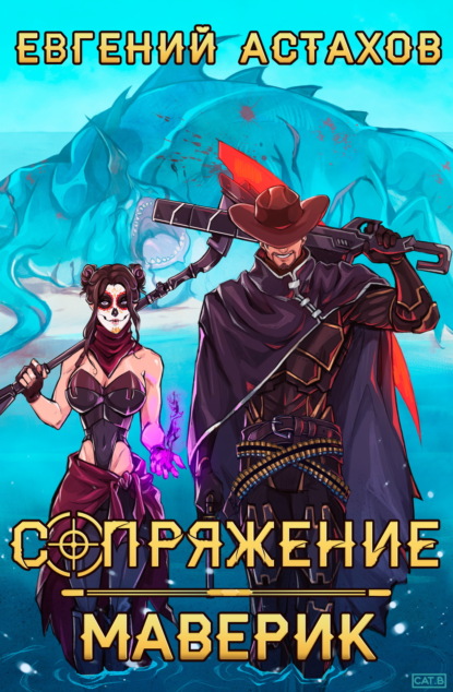 Маверик