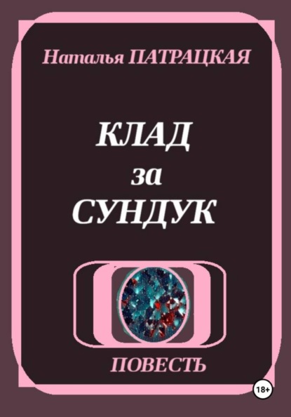 Клад за сундук