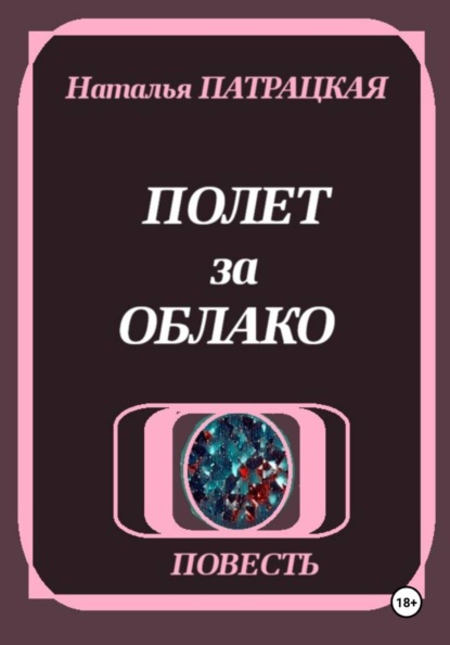 Полет за облако