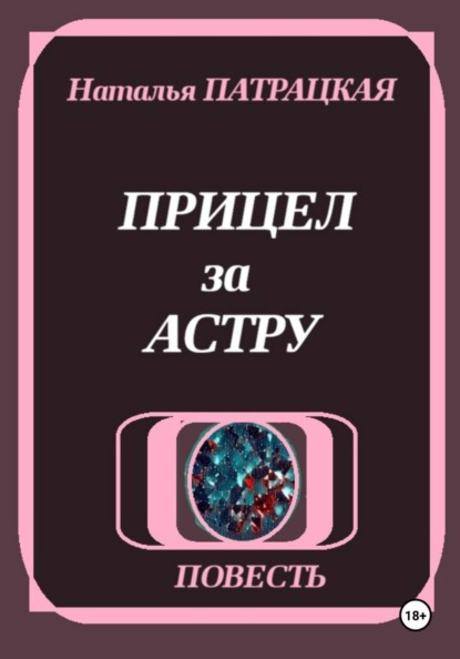 Прицел за астру