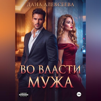 Во власти мужа