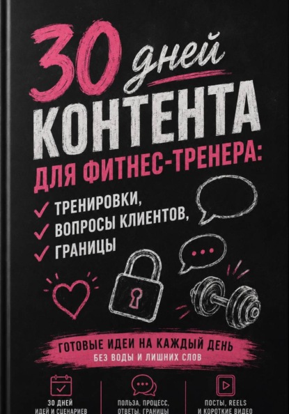 30 дней контента для фитнес-тренера: тренировки, вопросы клиентов, границы
