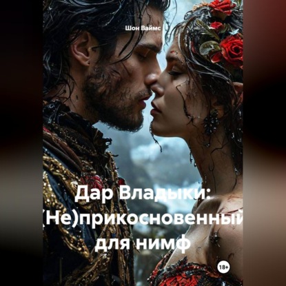 Дар Владыки: (Не)прикосновенный для нимф