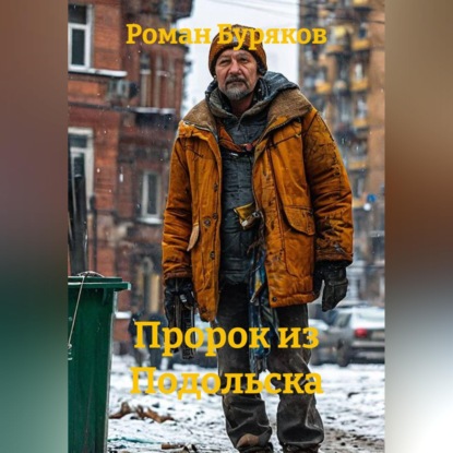 Пророк из Подольска