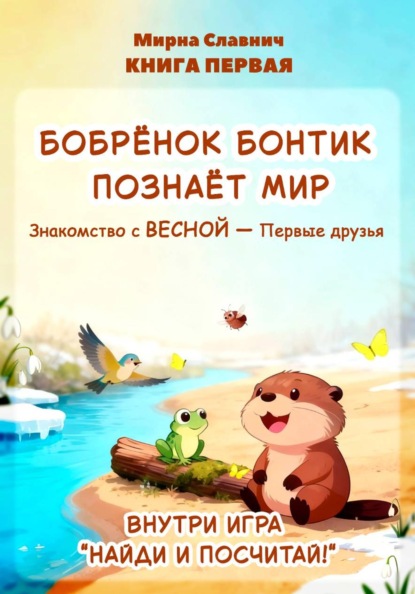 Бобрёнок Бонтик познает мир. Знакомство с весной — первые друзья. Книга первая