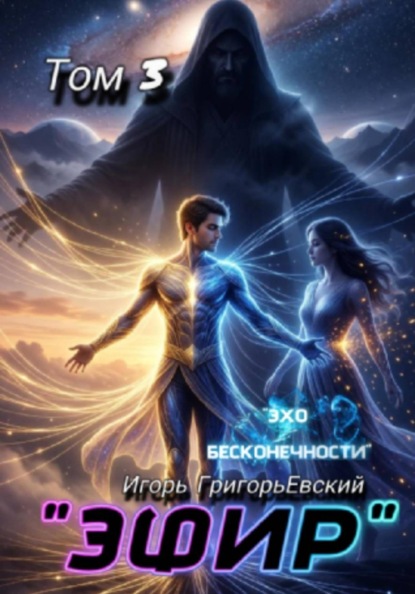 "ЭФИР". Том 3. "Эхо бесконечности".