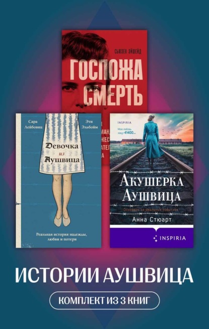 Истории Аушвица. Комплект из 3 книг