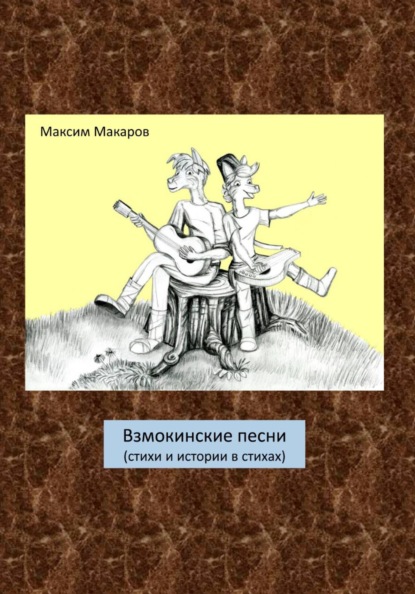 Взмокинские песни (стихи и истории в стихах)