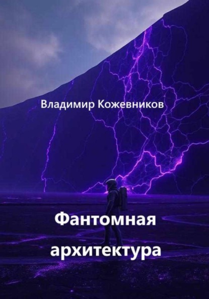 Фантомная архитектура