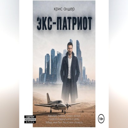 Экс-патриот